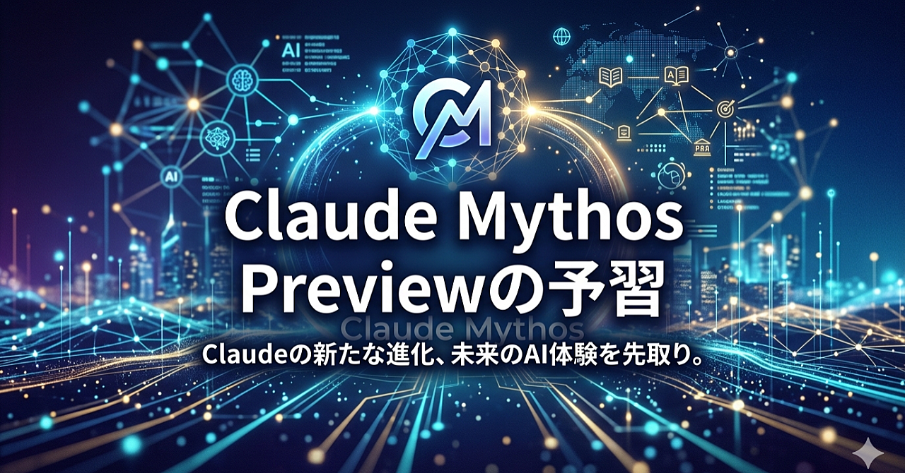Claude Mythos Previewの予習