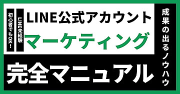 【未経験者OK！】LINE公式アカウント構築マニュアル