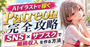 AIイラストで稼ぐPatreon完全攻略｜SNS×サブスクで継続収入を作る方法