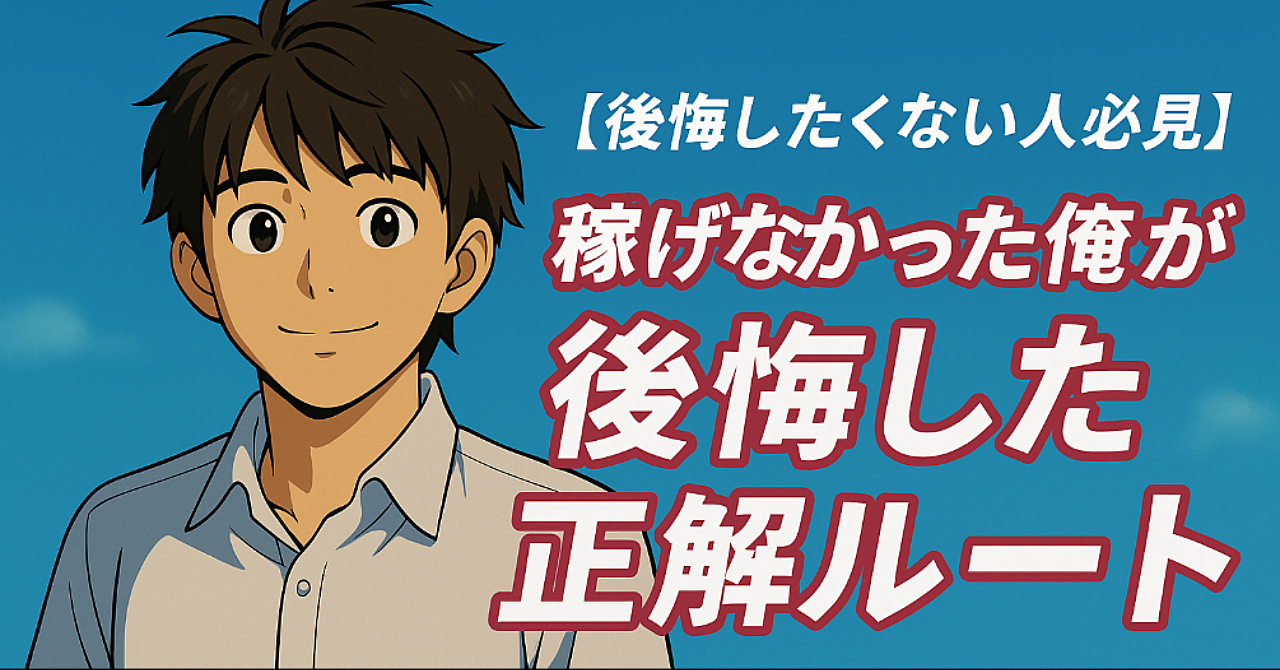 【先に知ってたら…】稼げなかった俺が後悔したAI副業の正解ルート