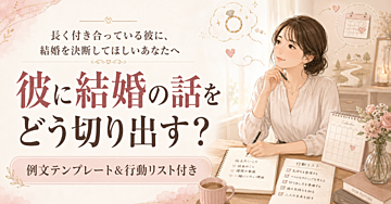 プロポーズを待つ不安から抜け出す行動リスト