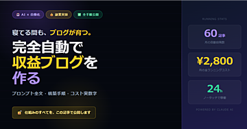 【AI副業実録】1日2記事を自動投稿＋X連携＋アフィリエイト。
僕が作った完全自動収益ブログのすべて