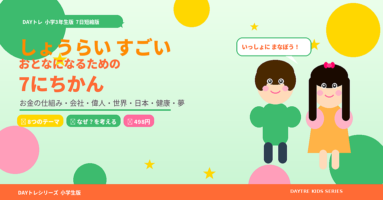 DAYトレ 小学3年生版 7日短縮版
〜将来すごい大人になるための7日間〜