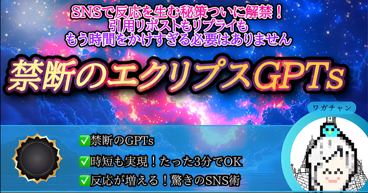 SNS対応に時間をかけすぎていませんか？反応を生む秘策、ついに解禁！引用リポストもリプライもこれ1つで解決「エクリプスGPTs」
