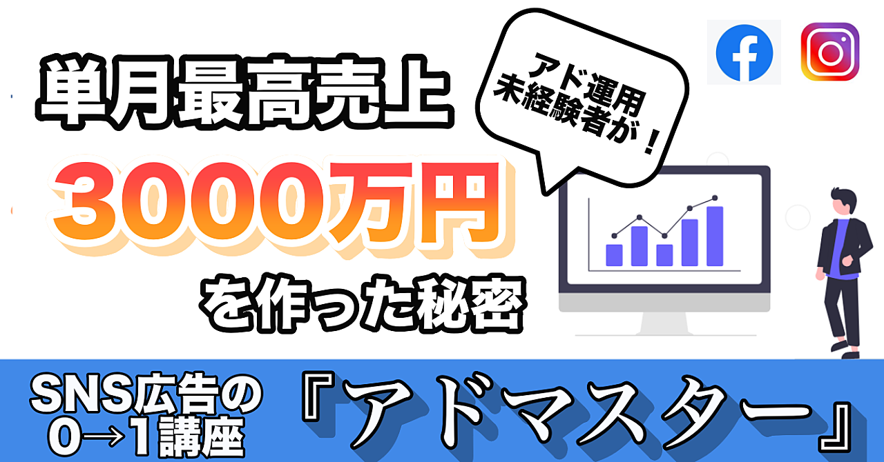 SNS広告の0→1講座『アドマスター』