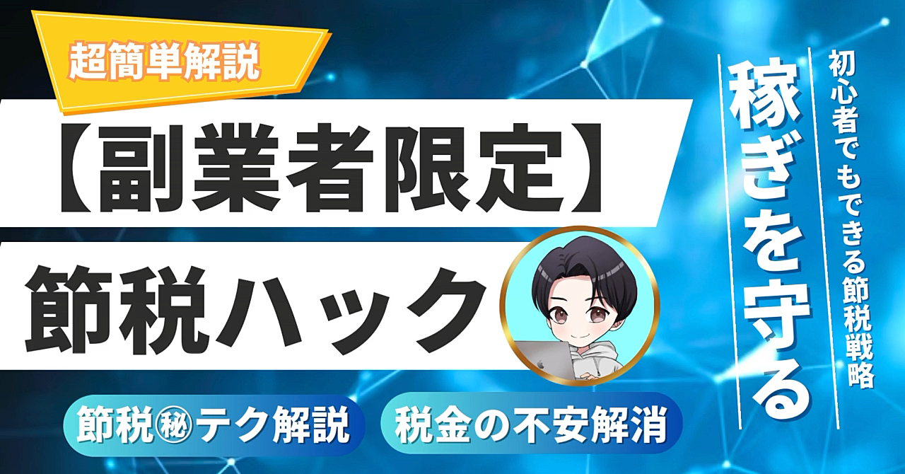 【副業者限定】稼ぎを守る節税ハック