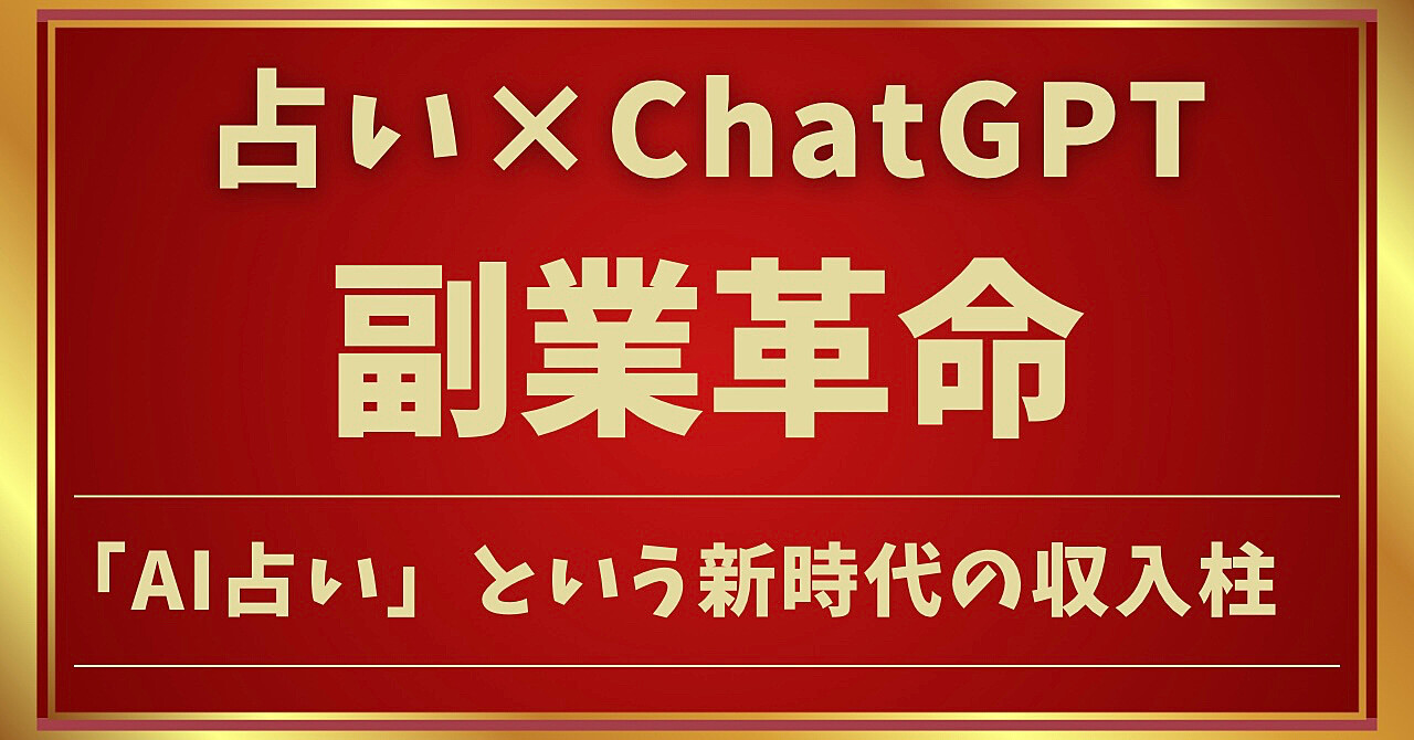 【ゼロから学ぶ】AI占い副業マニュアル(ChatGPT活用編)