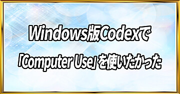 Windows版Codexで「Computer Use」を使いたかった