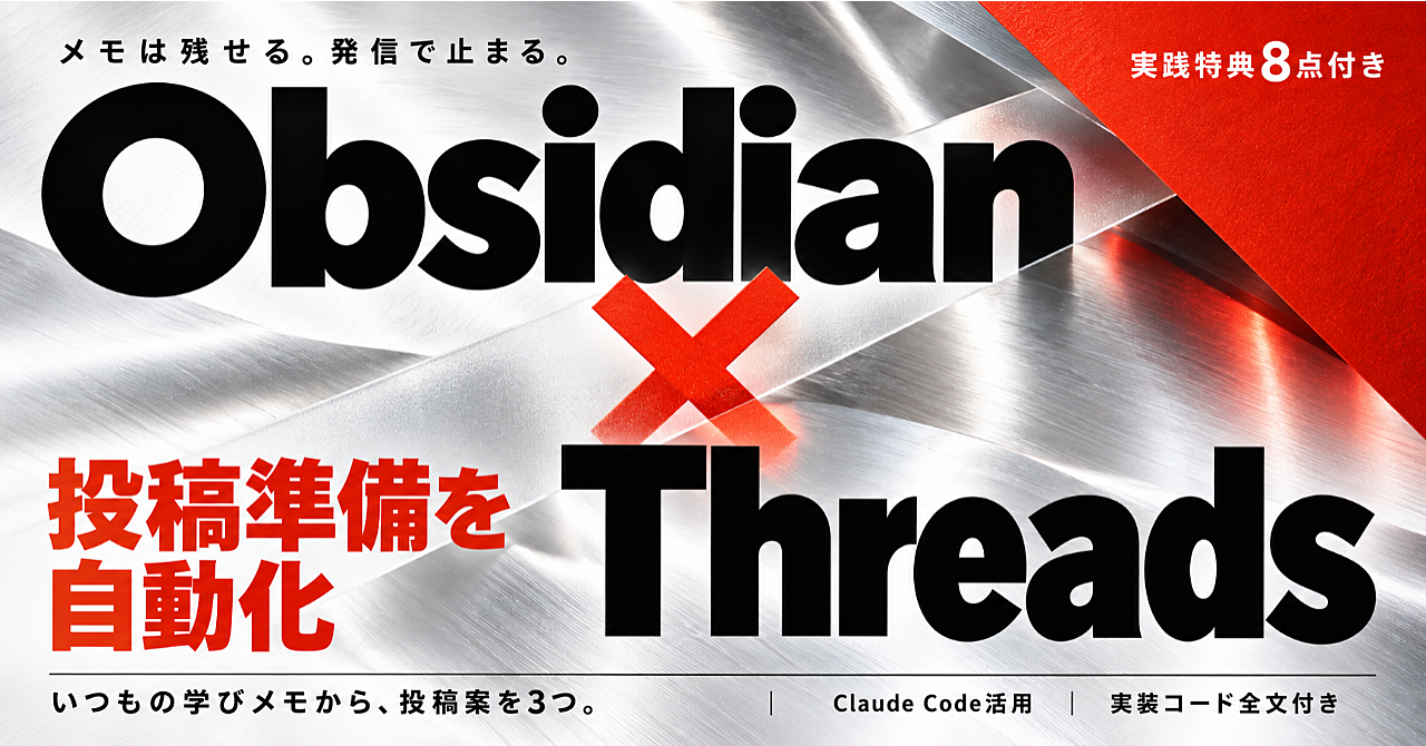 Obsidian × Threads|メモは増えるのに投稿できない毎日をClaude Codeで変えるのアイキャッチ画像
