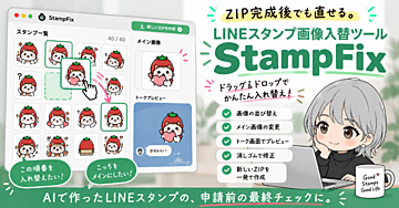 ZIP完成後でも直せる。LINEスタンプ画像入替ツール「StampFix」