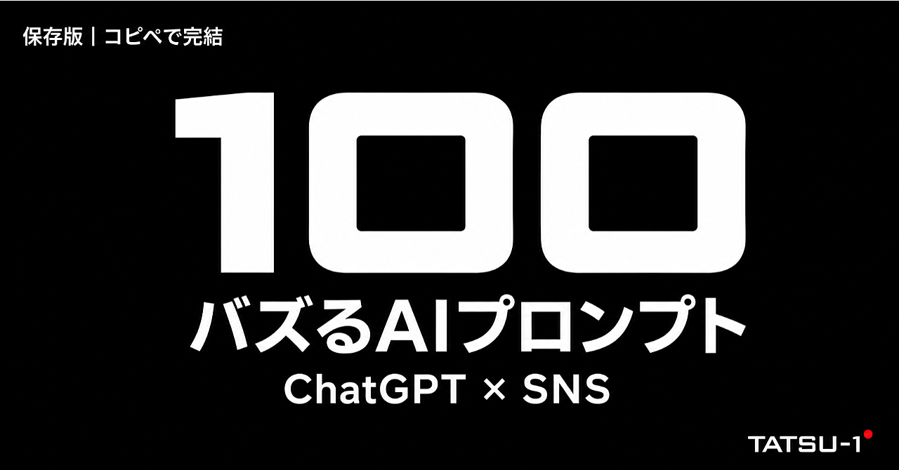 【コピペでバズる】ChatGPT用SNS投稿プロンプト100選