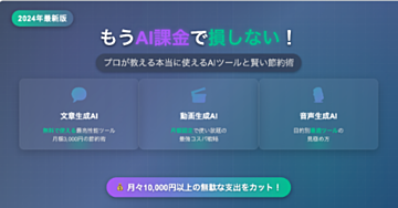 もうAI課金で損しない!プロが教える本当に使えるAIツールと賢い節約術