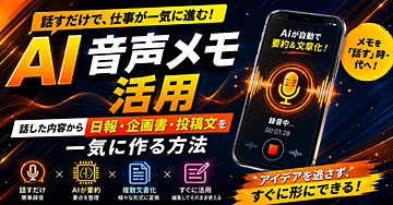 【AI音声メモ活用】話した内容から日報・企画書・投稿文を一気に作る方法