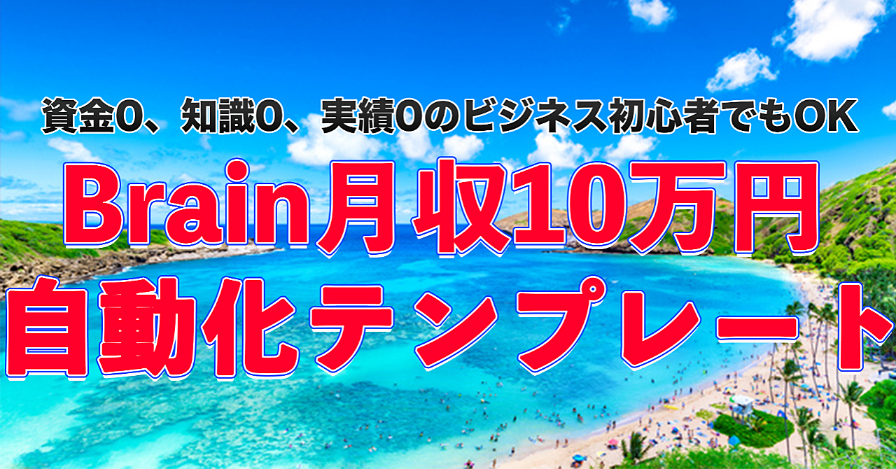 Brain月収10万円自動化テンプレート