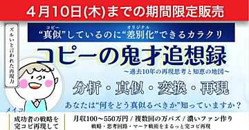 【4月10日まで期間限定販売】コピーの鬼才追想録『分析・真似・変換・再現』で“差別化”するビジネスへ
