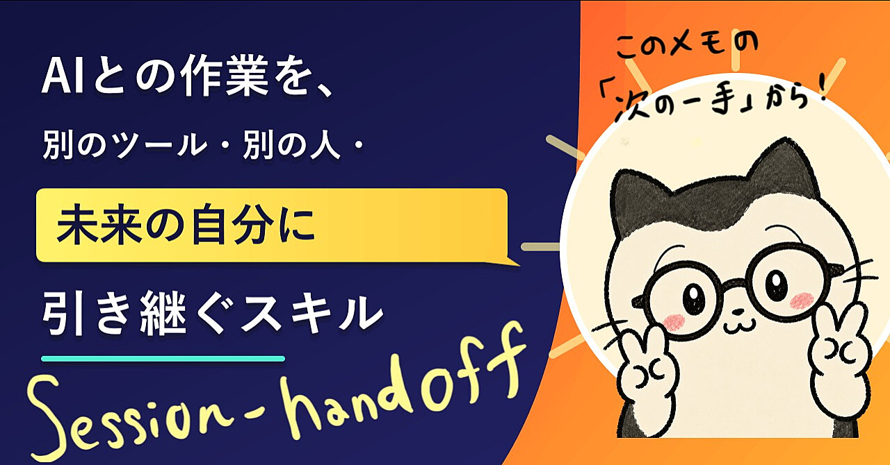 AIとの作業を、別のツール・別の人・未来の自分に引き継ぐスキル「session-handoff」【Claude・ChatGPT対応】のアイキャッチ画像