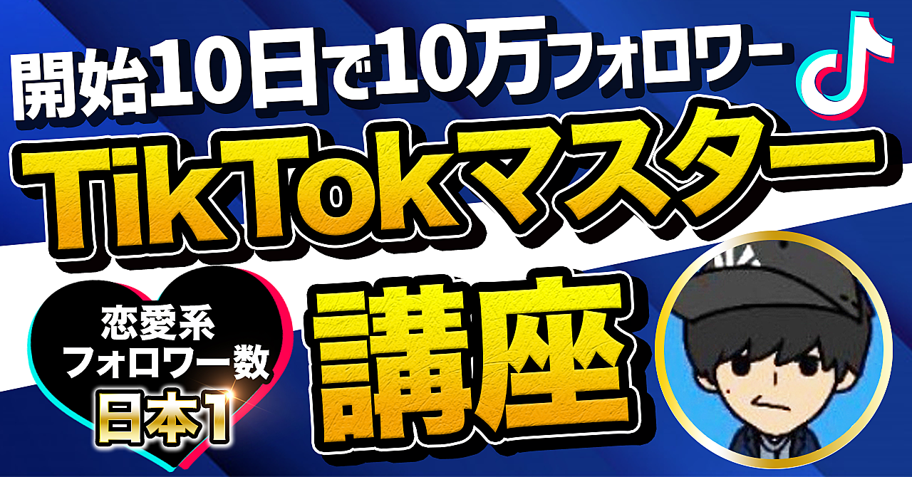 5/23(日)TikTokマスターセミナー開催!!