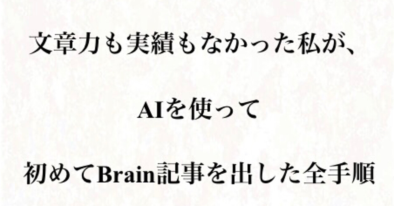 【体験記】文章も実績もなかった私が、AI×XでBrainを出すまでにやった全手順（初心者向け）
