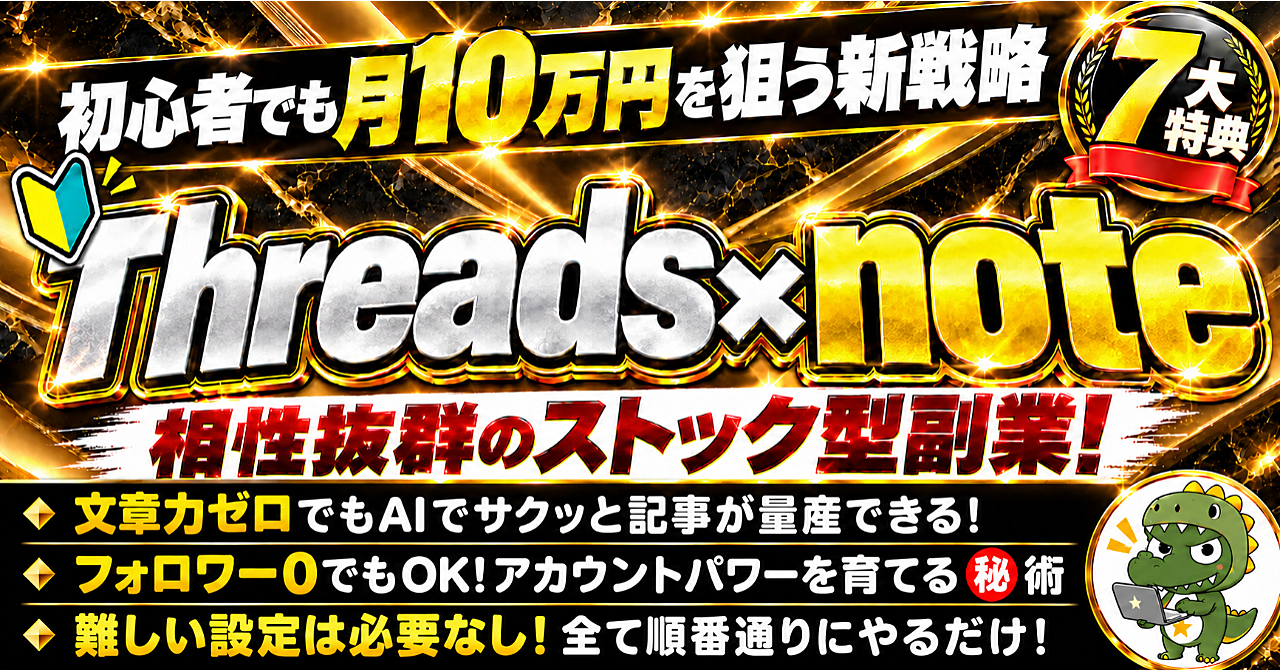 フォロワー0人でもチャンスあり!【Threads×note】迷わず進める実践ガイド!のアイキャッチ画像