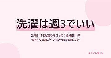 【診断つき】洗濯を毎日やめて週3回に。共働き4人家族が夕方25分を取り戻した話