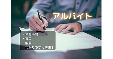 絶対に必要な知識【労働基準法】アルバイトの権利 休憩時間やバイト代などの知識をわかりやすく！