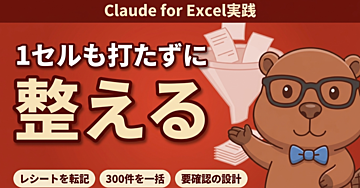 【Claude for Excel実践】レシートも汚れた顧客リストも、セルを1つも打たずに整える
