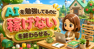 「AIを勉強してるのに稼げない」を終わらせる。