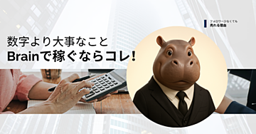 Brainで結果が出ない？数字じゃなく“アレ”がカギ！