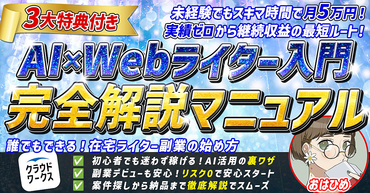 初心者でも月５万円！【AI×Webライター完全解説マニュアル】超具体的なロードマップ！