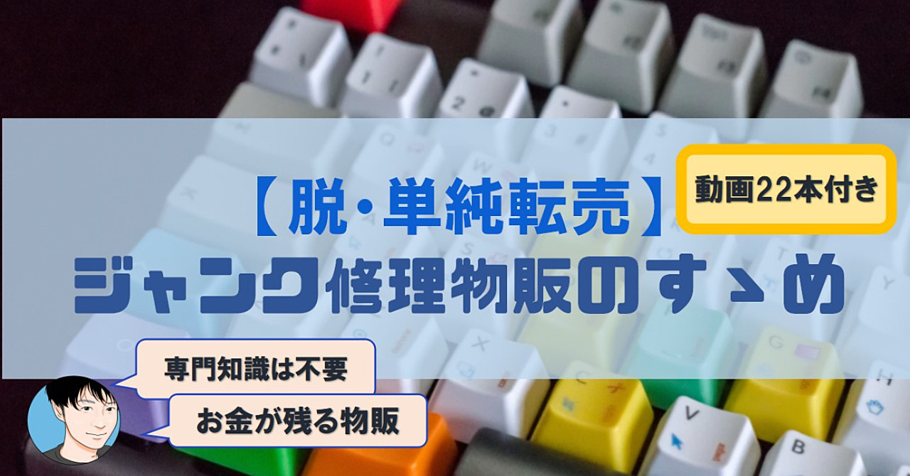 【脱・単純転売】ジャンク修理物販のすゝめ