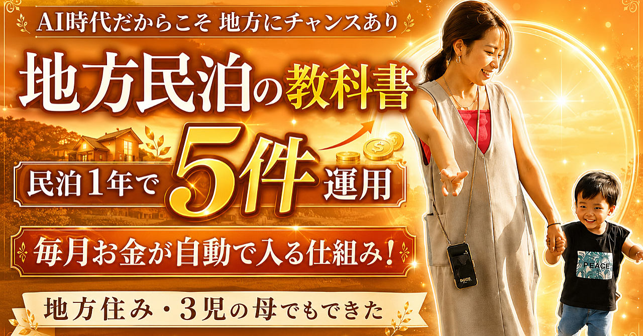 【35大特典付】まめ民泊さんのBrain「【手取り18万のパティシエママが1年で民泊5軒】地方民泊の教科書｜物件選びから開業・運用まで」評判口コミ感想レビュー