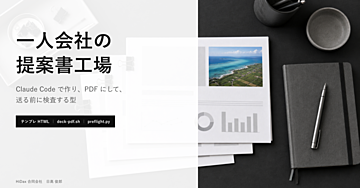 一人会社の提案書工場｜Claude Code で HTML 提案書を作り、PDF にして、送る前に検査するまでの型（テンプレ・スクリプト 3 点同梱）