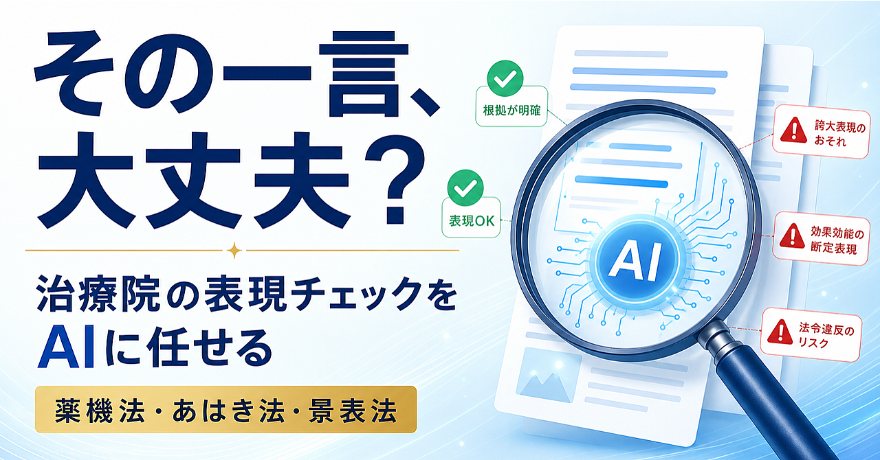 治療院の発信を、AIに「表現チェック」させる仕組み｜薬機法・あはき法のNGを公開前に洗い出すスキル（Claude Code対応）