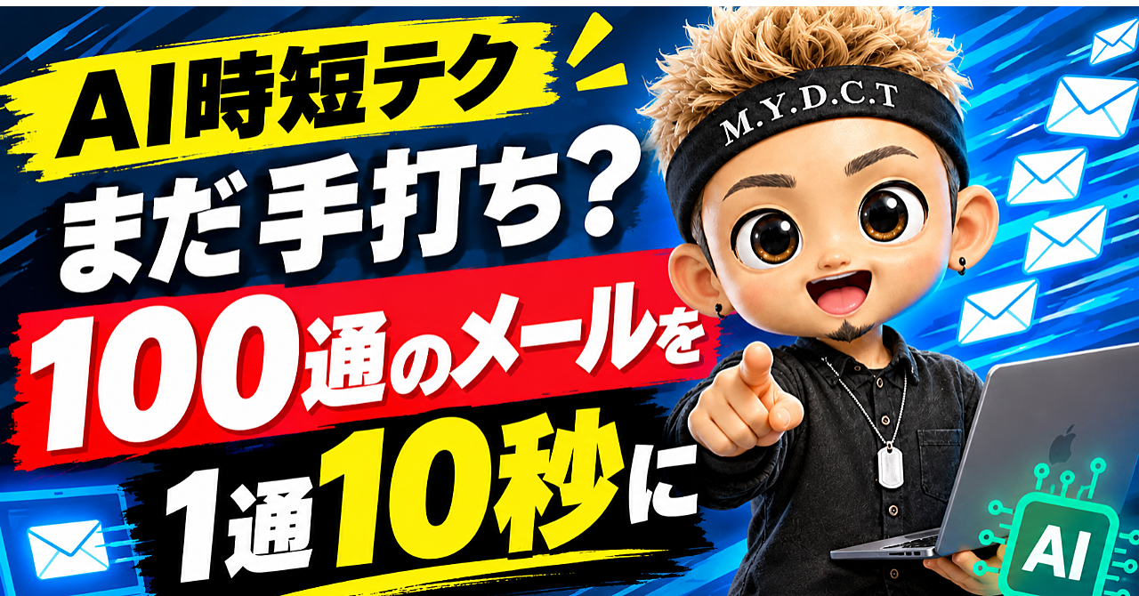 【AI時短テク】まだ手打ち?100通の挨拶メールを1通10秒にして時間を無駄にしない知識のアイキャッチ画像