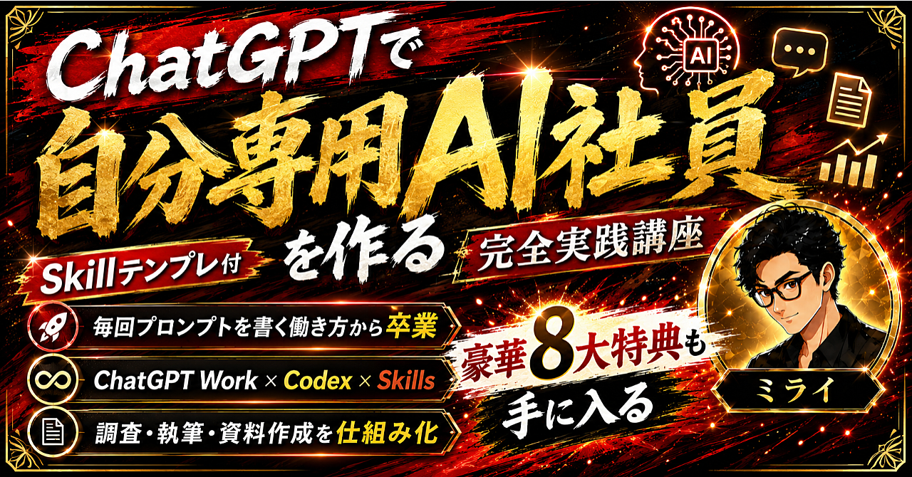 【35大特典付】ミライさんのBrain「【Skillテンプレ付】ChatGPTで自分専用AI社員を作る完全実践講座」評判口コミ感想レビュー