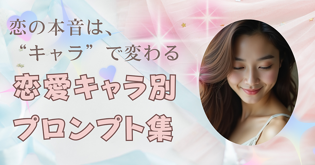 恋愛キャラ別・発信用プロンプト集