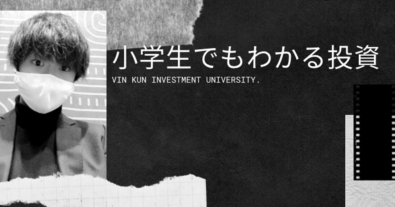 小学生でもわかる!ほんっとうに簡単なビン君の投資塾!用語編!