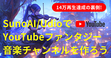 14万再生達成の裏側!SunoAI/UdioでYouTubeファンタジー音楽チャンネルを作ろう