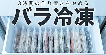 作り置きが続かない人のための「バラ冷凍」入門：日曜に3時間かけるのをやめたら、平日が楽になりました