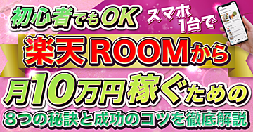 【初心者でもOK】スマホ1台で楽天ROOMから月10万円稼ぐための8つの秘訣と成功のコツを徹底解説