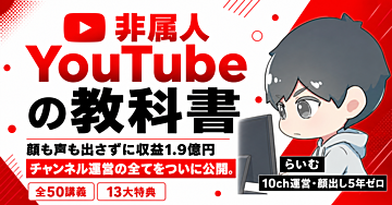 【非属人YouTubeの教科書｜全50講義＋13大特典】顔も声も出さずに収益1.9億円突破したチャンネル運営の全て