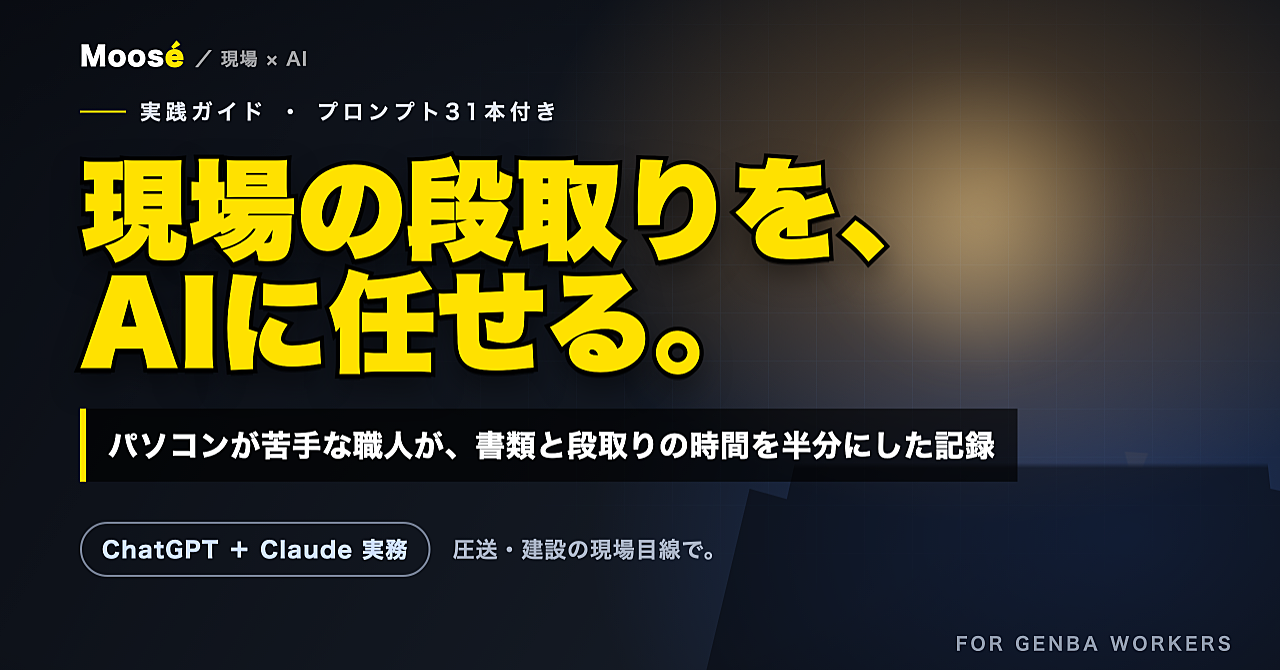 現場の段取りをAIに任せる実践ガイド｜パソコンが苦手な圧送職人がChatGPT・Claudeで「書類と段取り」の時間を減らした記録【コピペ用プロンプト31本付き】