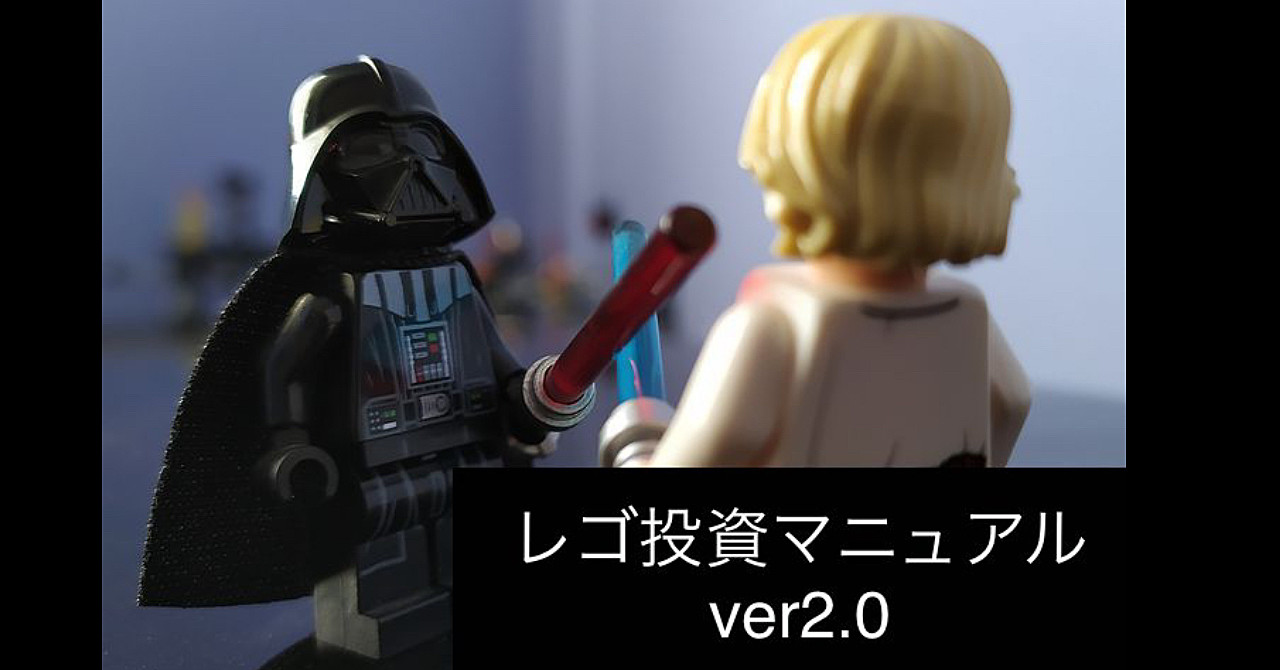 レゴ投資攻略マニュアル2.0 2021年版