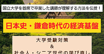 国立大学首席で卒業したプロの現役講師直伝!!ー「大学受験対策および社会人やシニア世代の学び直し「【日本史・鎌倉時代の経済基盤】」
