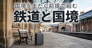 AI×海外旅行【第4回・ヨーロッパ編】入国の手続きが、今年から2段階になりました——鉄道と国境をまたぐ前提で組む方法