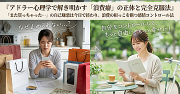 アドラー心理学で解き明かす　　　　　　　「浪費癖」の正体と完全克服法