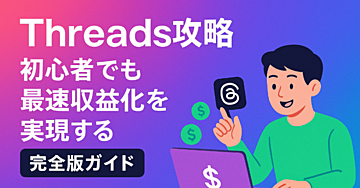 【note作成GPT特典付き】Threads攻略で有料記事を売る！初心者でも最速収益化を実現する「まな」のメソッド