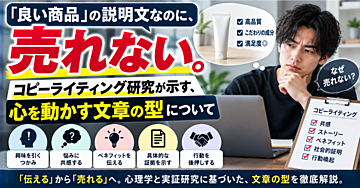 「良い商品」の説明文なのに、売れない。コピーライティング研究が示す、心を動かす文章の型