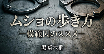 ムショの歩き方ー模範囚のススメー