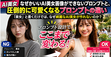 【AI美女】なぜかいいAI美女画像ができないプロンプトと、圧倒的に可愛くなるプロンプトの違い――「美女」と書くだけでは、なぜ綺麗なAI美女が作れないのか？
